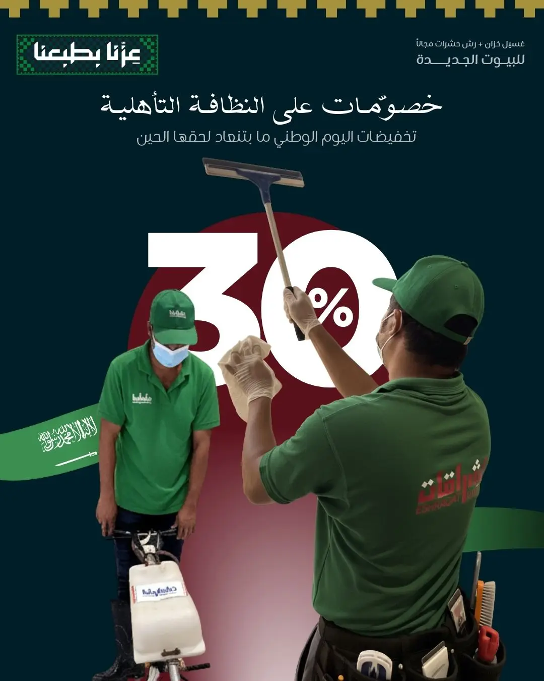 خصومات اليوم الوطني على تنظيف البيوت